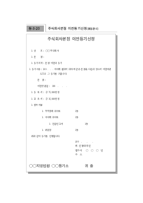 주식회사본점이전등기신청(동일관내)